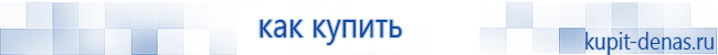Официальный сайт Дэнас kupit-denas.ru Аппараты Скэнар купить в Кемерово
