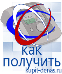 Официальный сайт Дэнас kupit-denas.ru Аппараты Дэнас в Кемерово